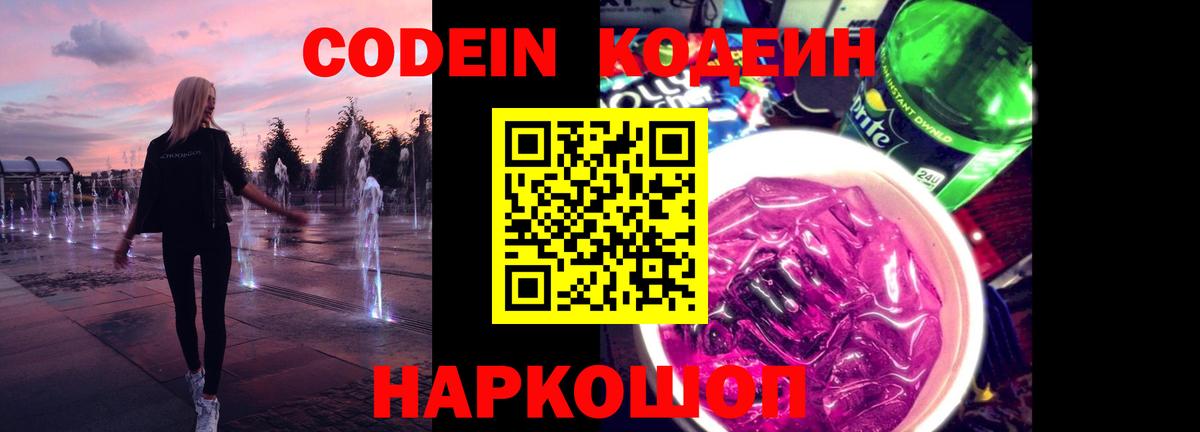 Кодеиновый сироп Lean Purple Drank  Codein напиток Lean (лин)  Вход с VPN  Тутаев 